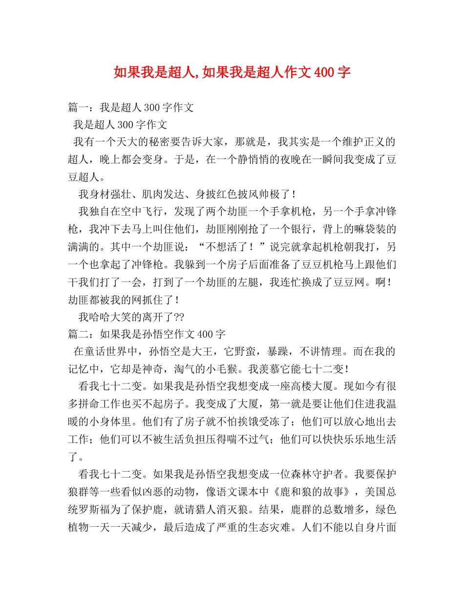 如果我是超人,如果我是超人作文400字 _第1页