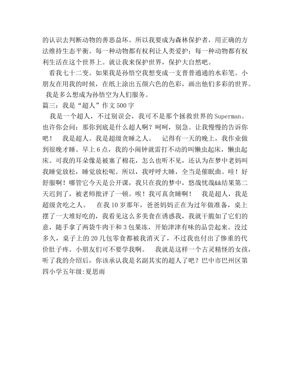 如果我是超人,如果我是超人作文400字 _第2页