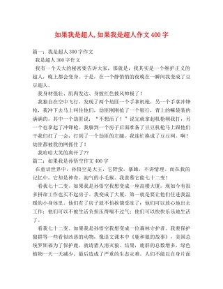 如果我是超人,如果我是超人作文400字 