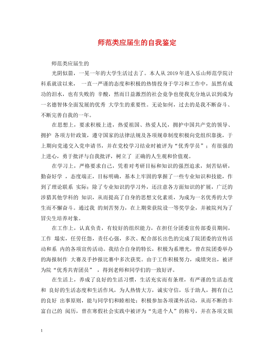 师范类应届生的自我鉴定 _第1页