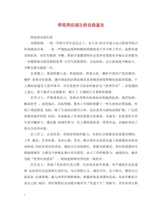 师范类应届生的自我鉴定 