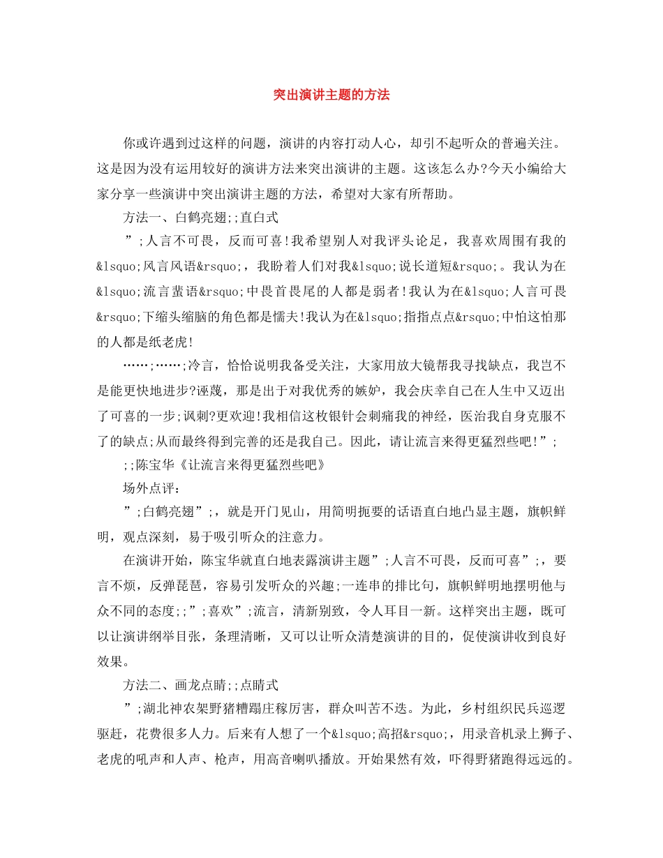 突出演讲主题的方法 _第1页