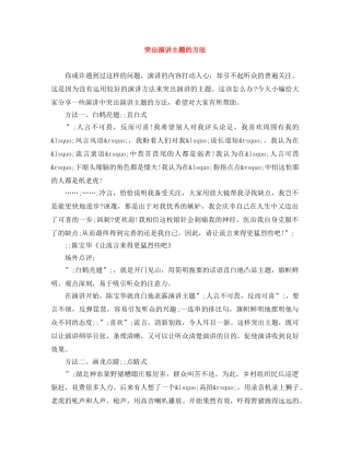 突出演讲主题的方法 