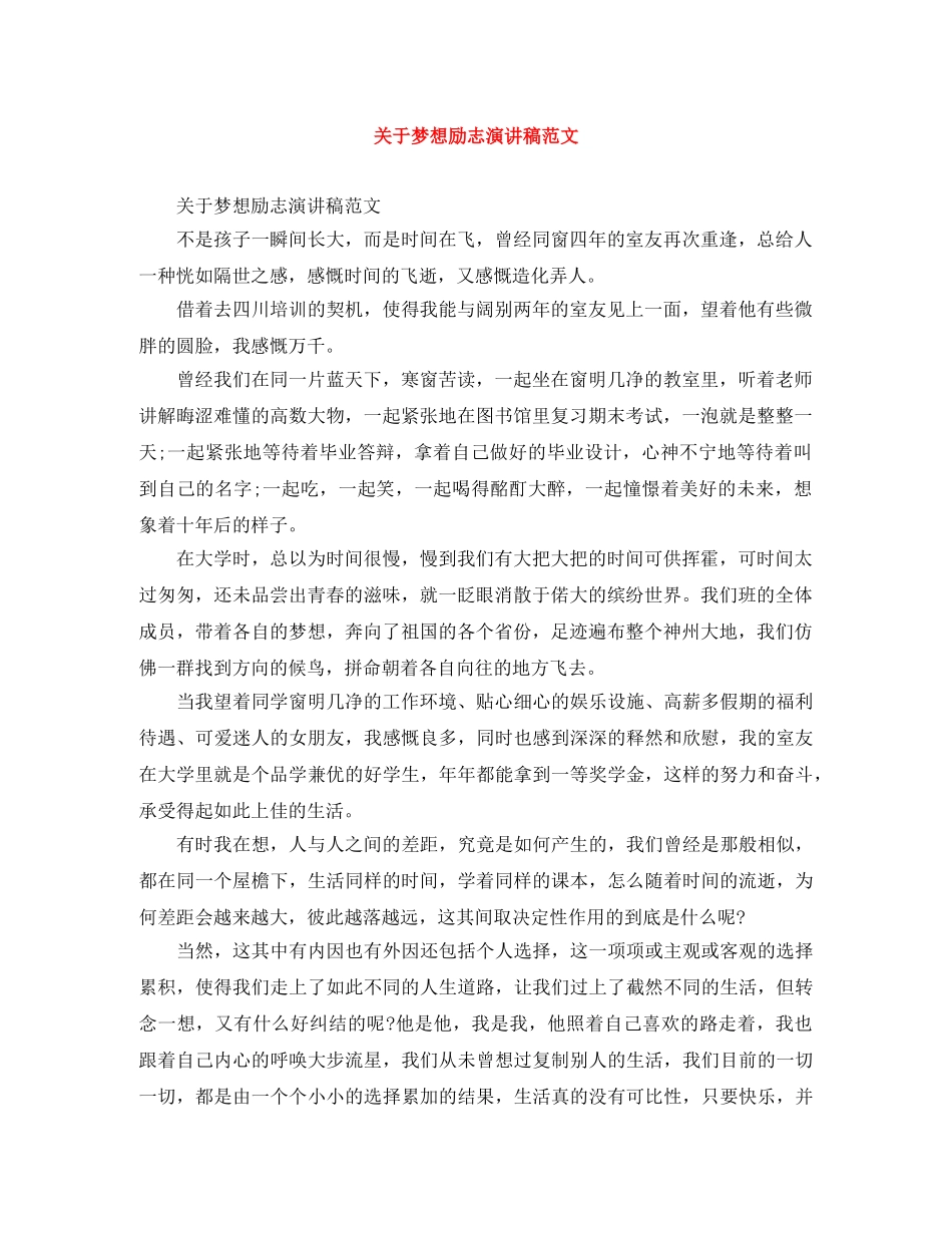 关于梦想励志演讲稿范文 _第1页