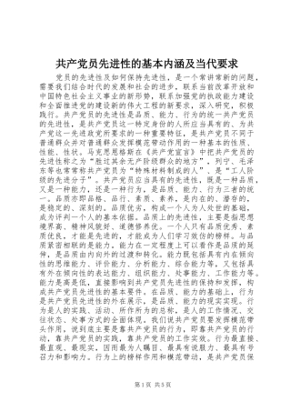 共产党员先进性的基本内涵及当代要求