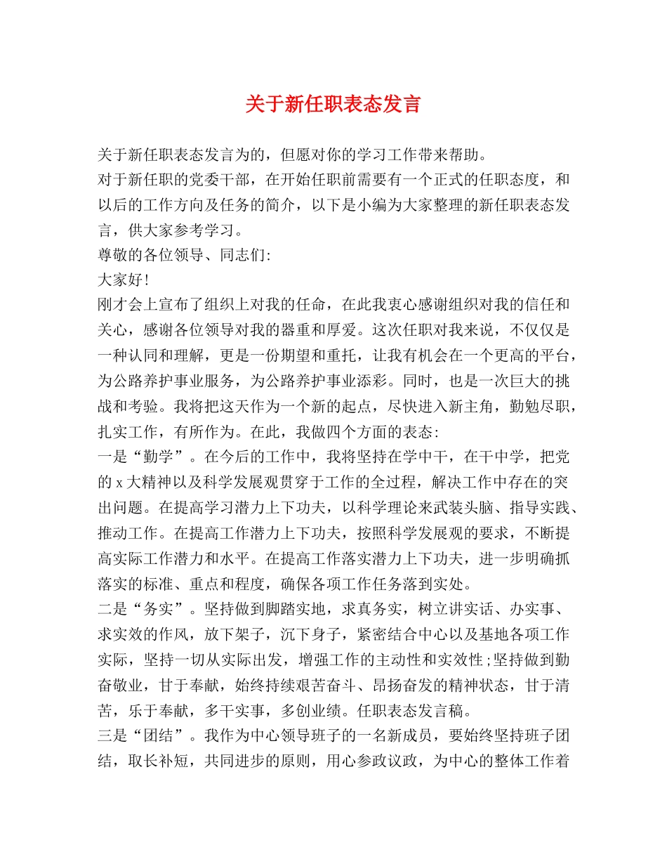 关于新任职表态发言 _第1页