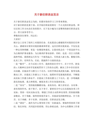 关于新任职表态发言 