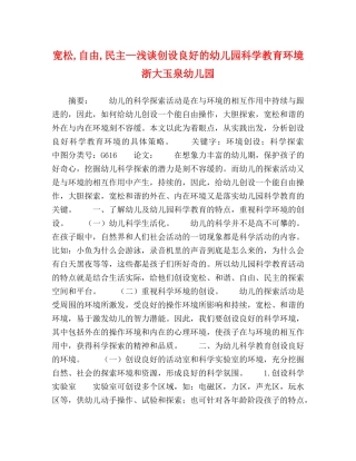 宽松,自由,民主—浅谈创设良好的幼儿园科学教育环境浙大玉泉幼儿园 