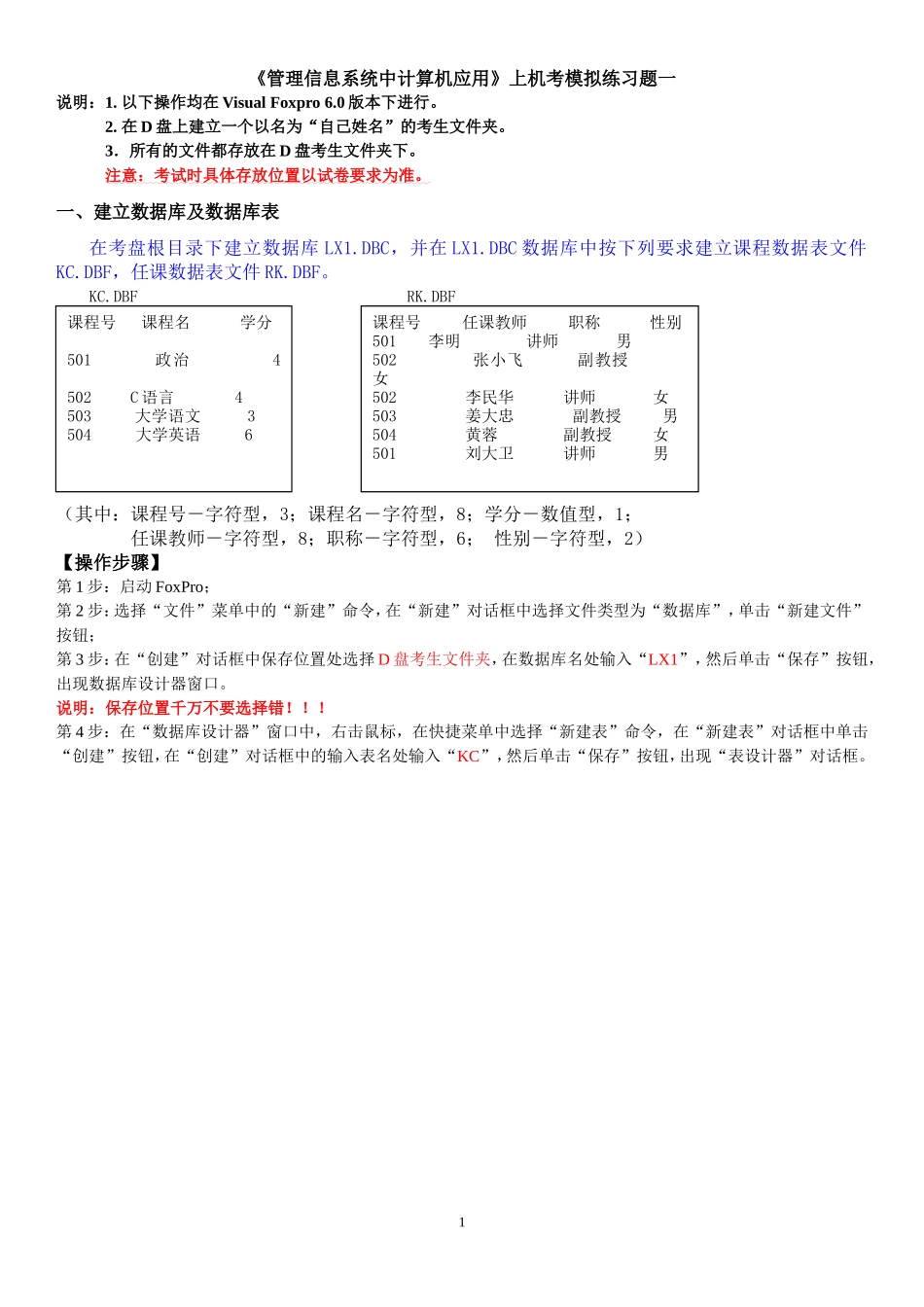 《管理系统中计算机应用》上机考试及操作练习题_第1页