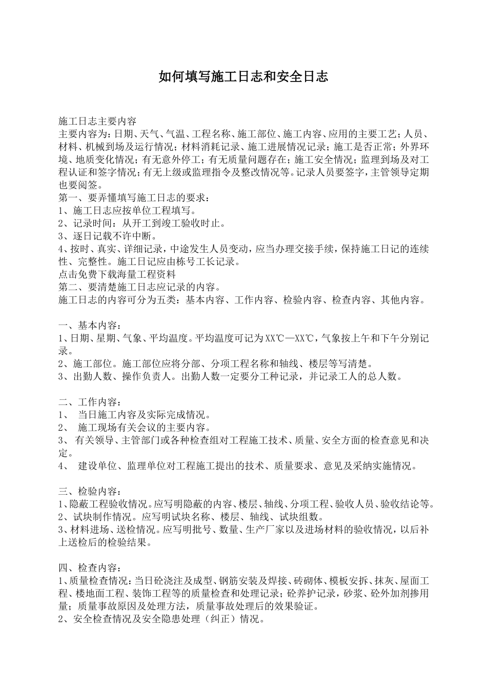 施工日志和安全日志填写范例_第1页