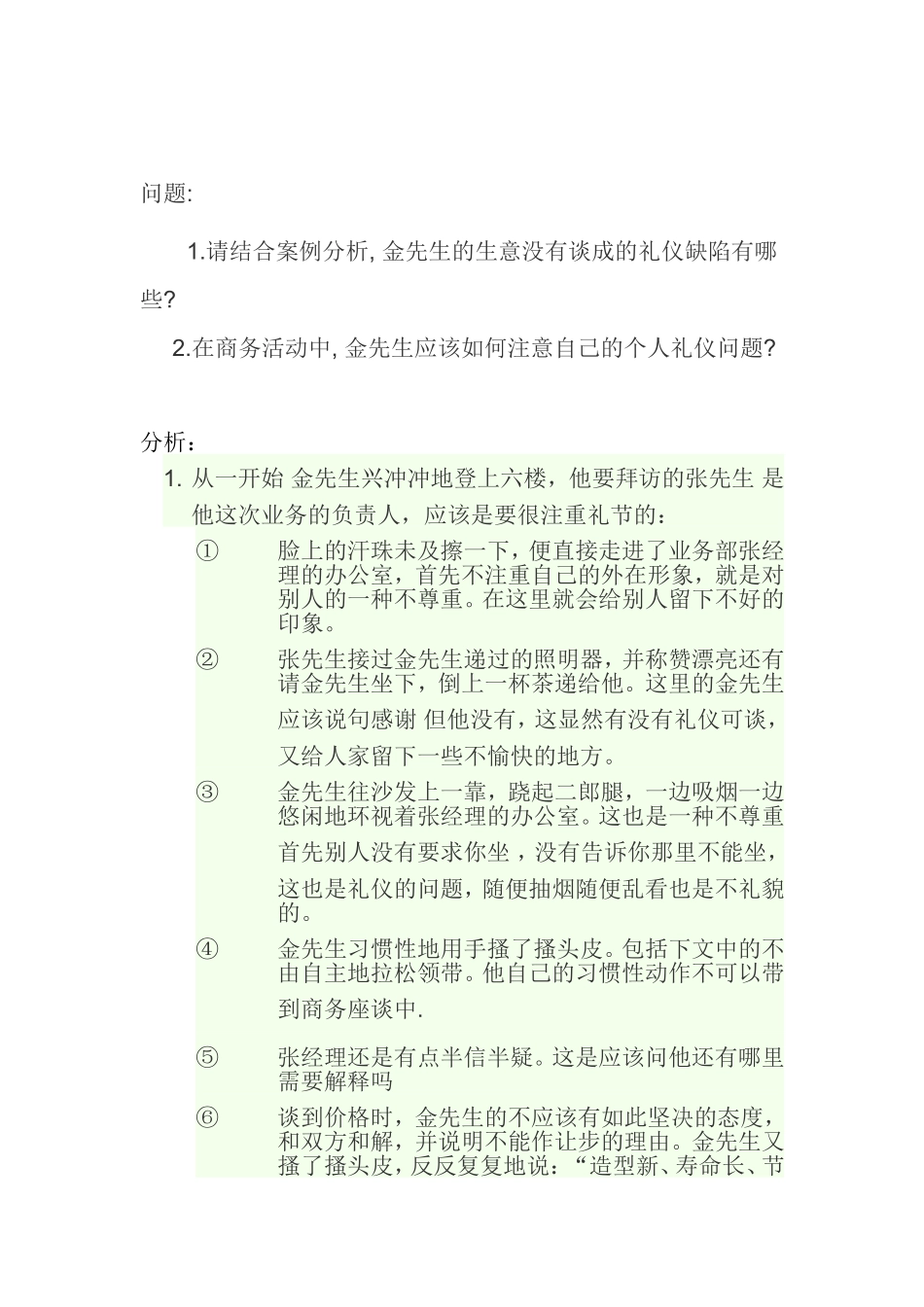 商务礼仪案例分析_第2页