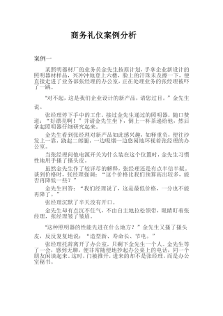 商务礼仪案例分析