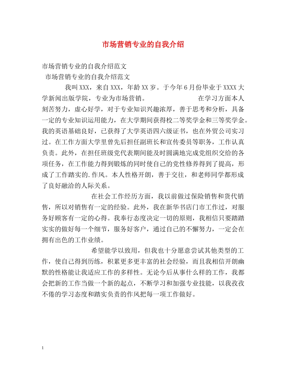 市场营销专业的自我介绍2 _第1页