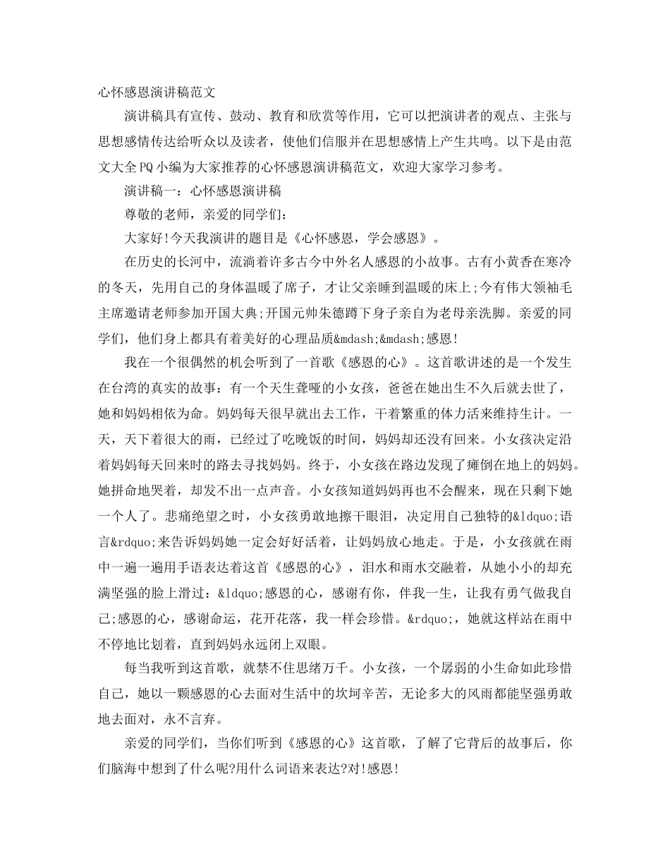 心怀感恩演讲稿范文 _第1页