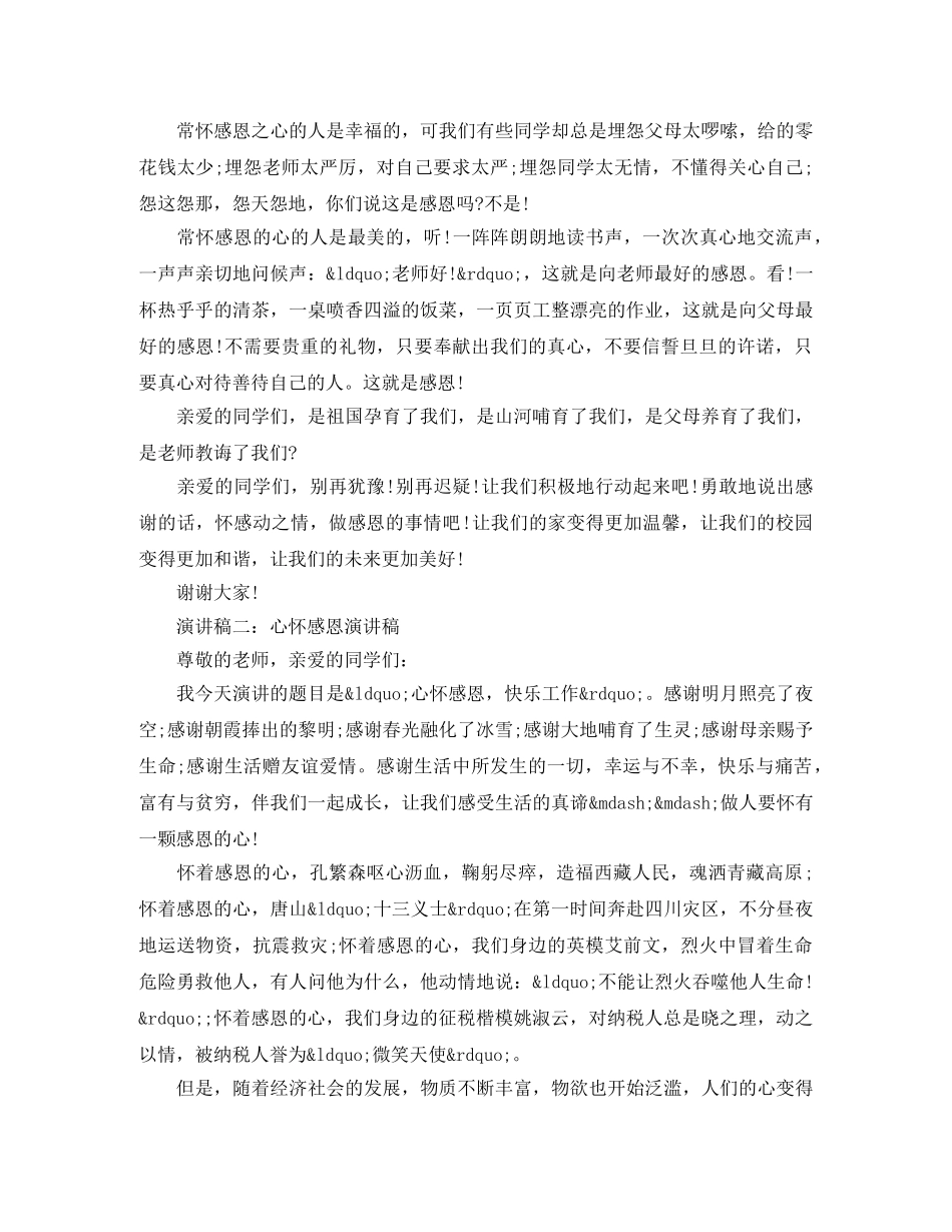 心怀感恩演讲稿范文 _第2页
