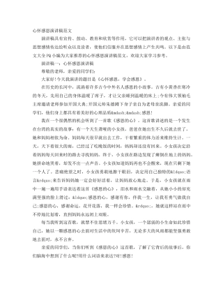 心怀感恩演讲稿范文 