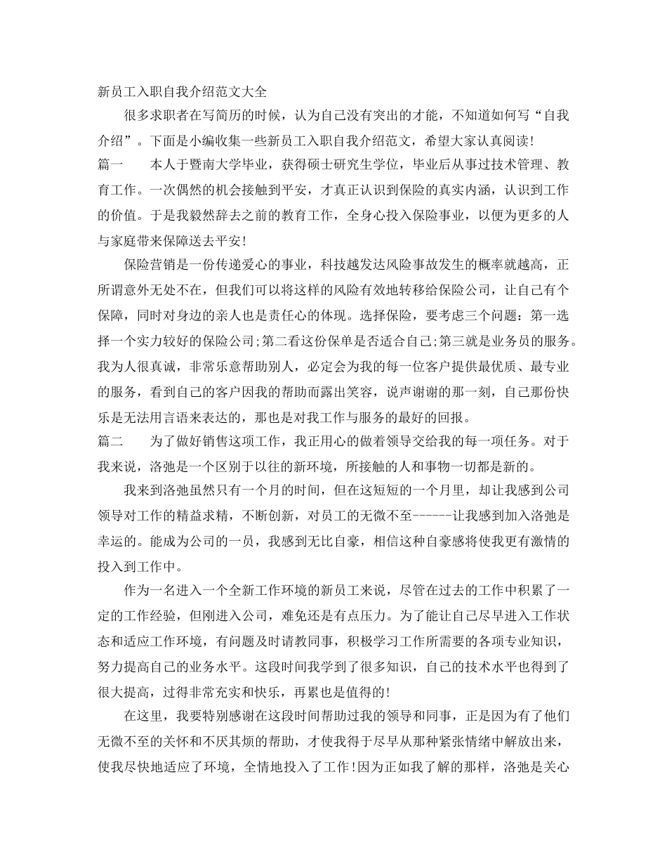 新员工入职自我介绍范文大全 _第1页