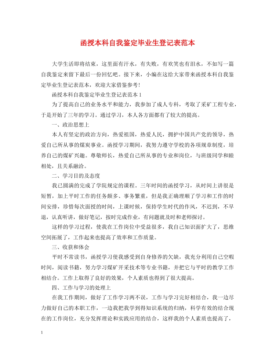 函授本科自我鉴定毕业生登记表范本 _第1页