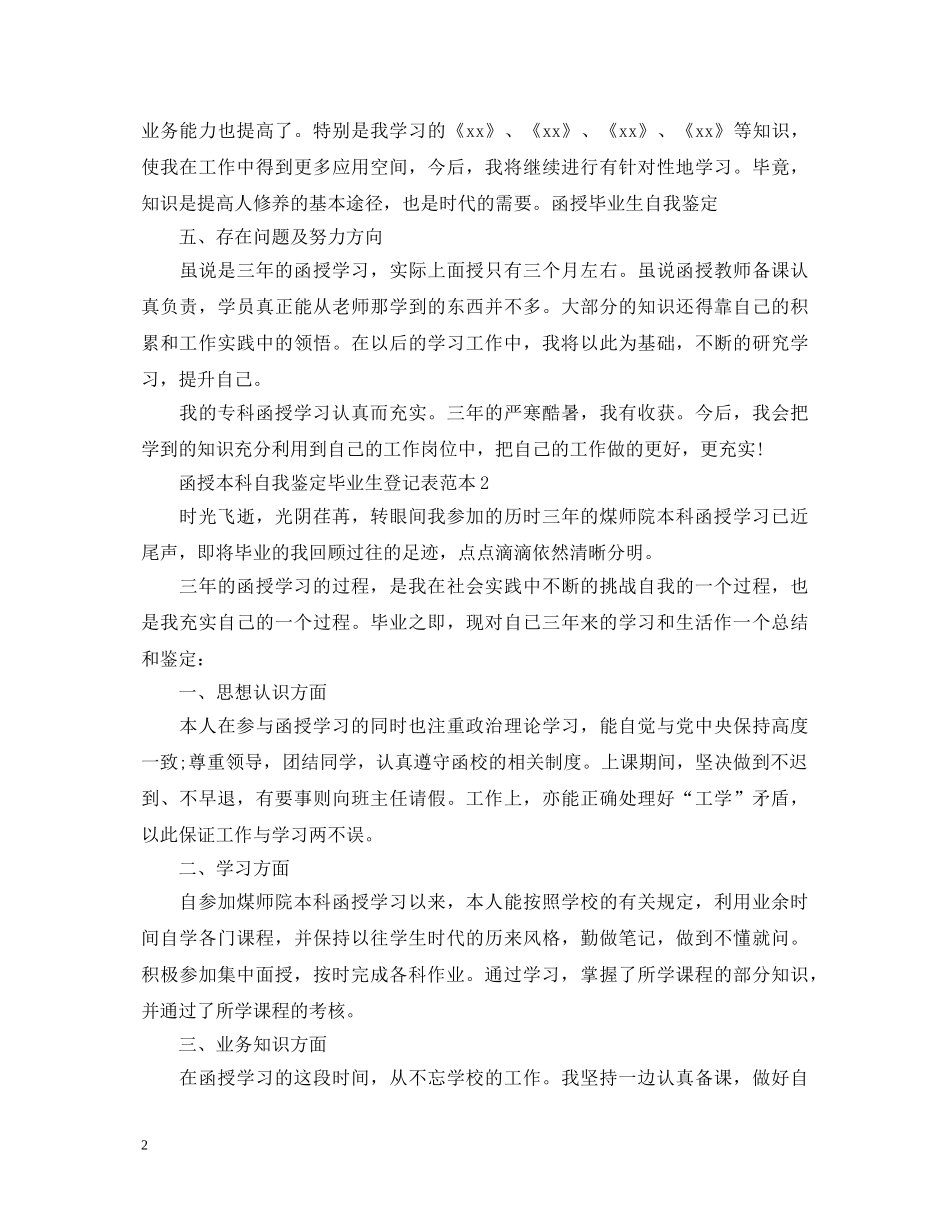 函授本科自我鉴定毕业生登记表范本 _第2页