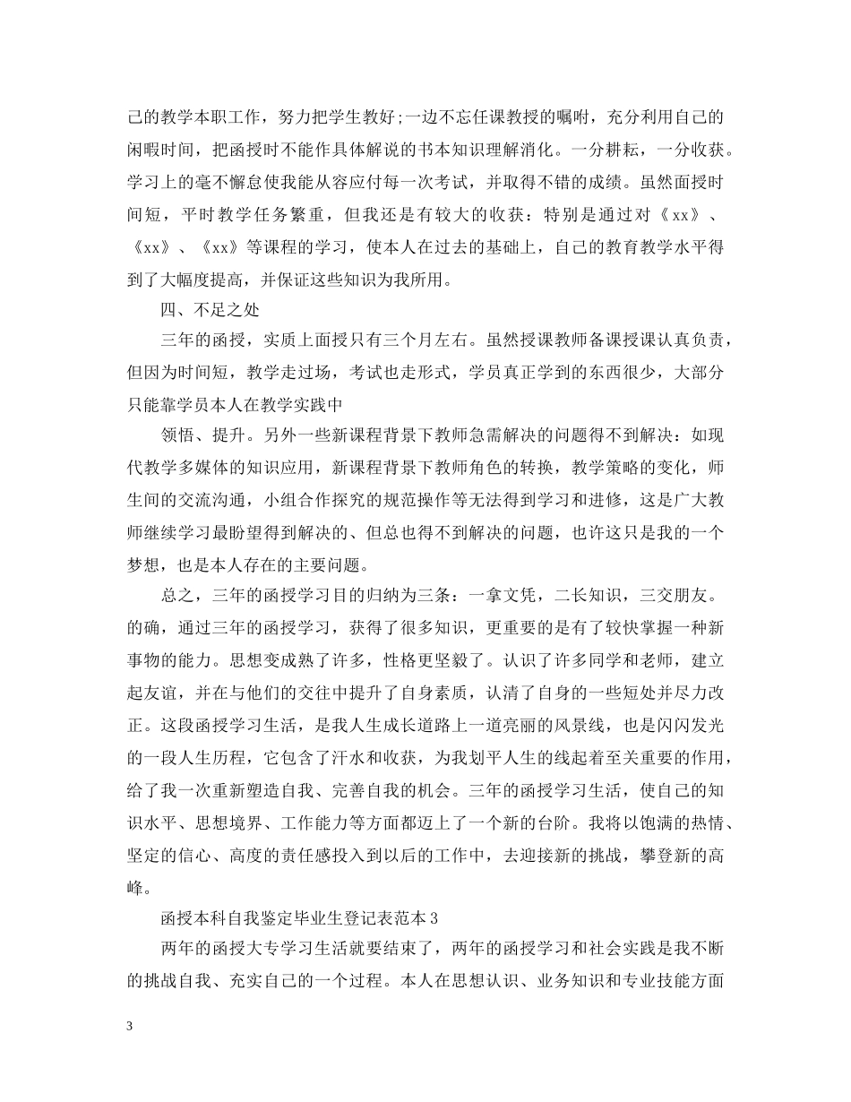函授本科自我鉴定毕业生登记表范本 _第3页