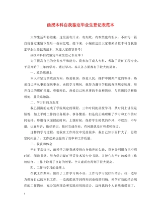 函授本科自我鉴定毕业生登记表范本 