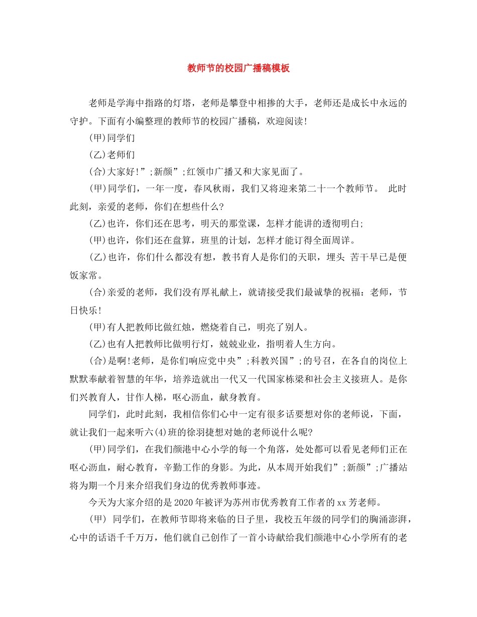 教师节的校园广播稿模板 _第1页