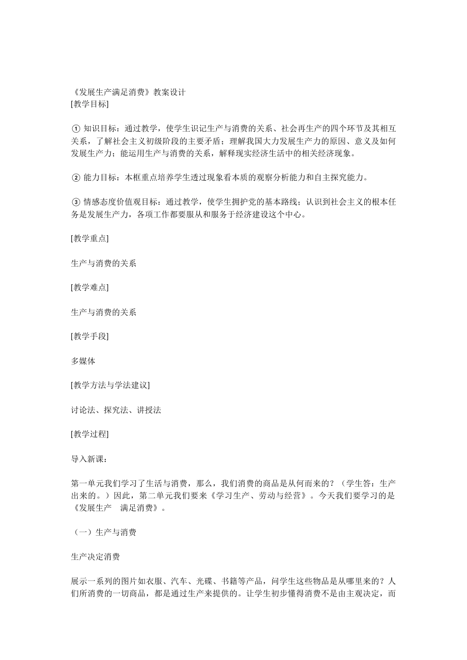 《发展生产满足消费》教案设计_第1页