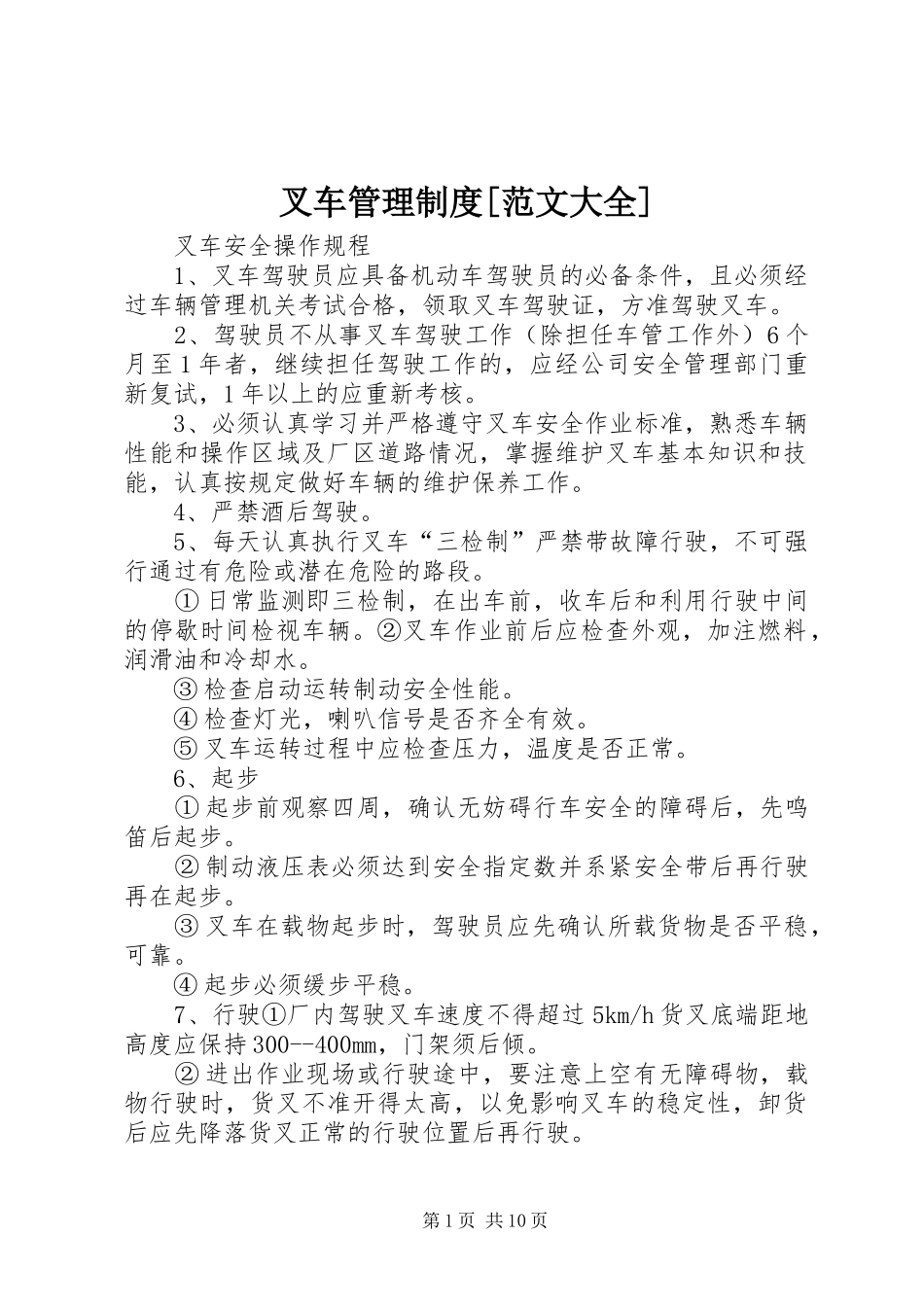 叉车管理制度[范文大全]_第1页