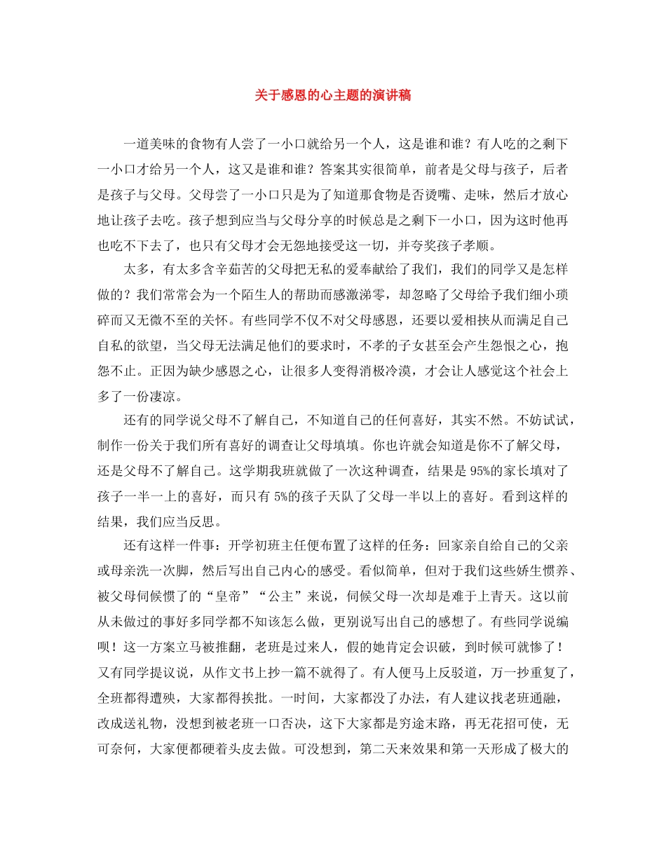 关于感恩的心主题的演讲稿 _第1页