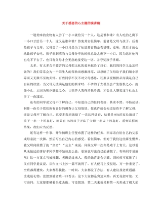 关于感恩的心主题的演讲稿 