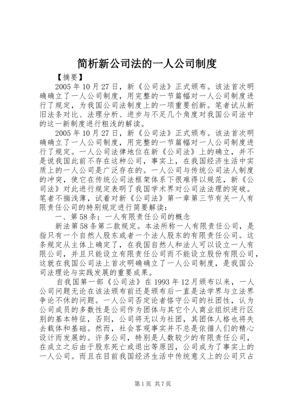 简析新公司法的一人公司制度_第1页