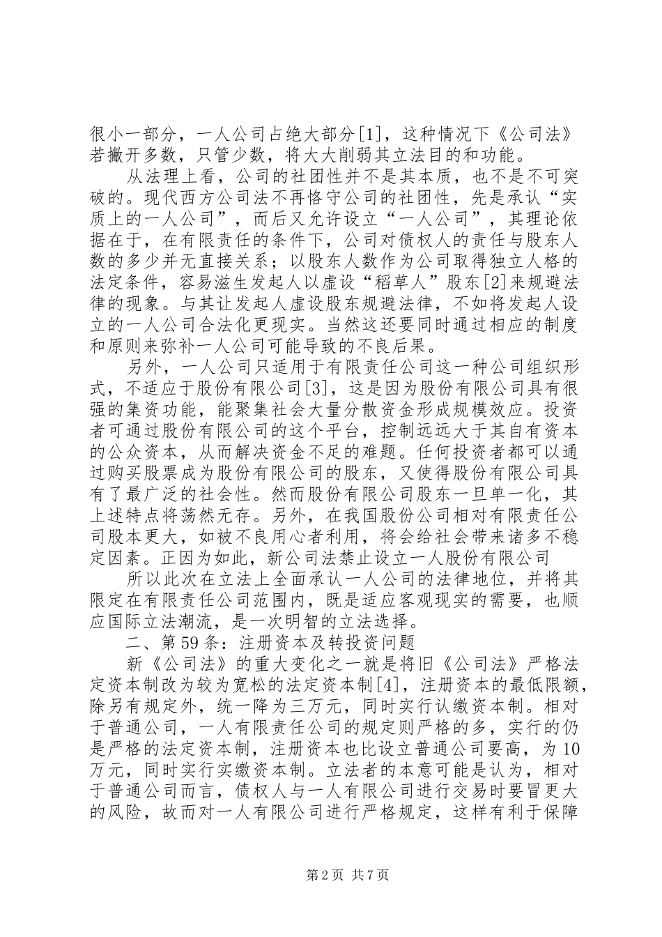 简析新公司法的一人公司制度_第2页