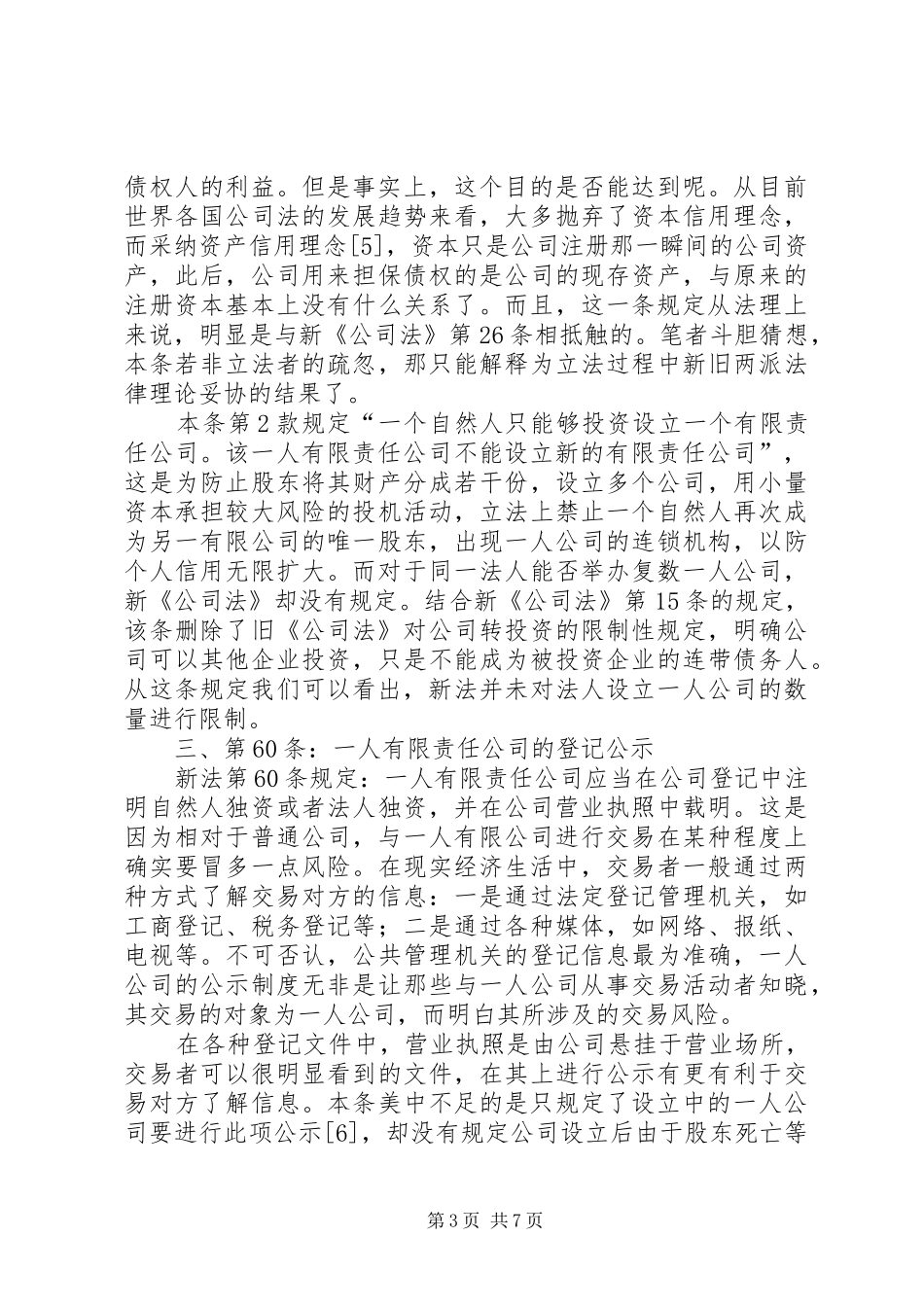 简析新公司法的一人公司制度_第3页