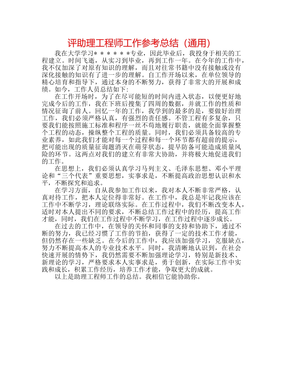 评助理工程师工作参考总结（通用） _第1页
