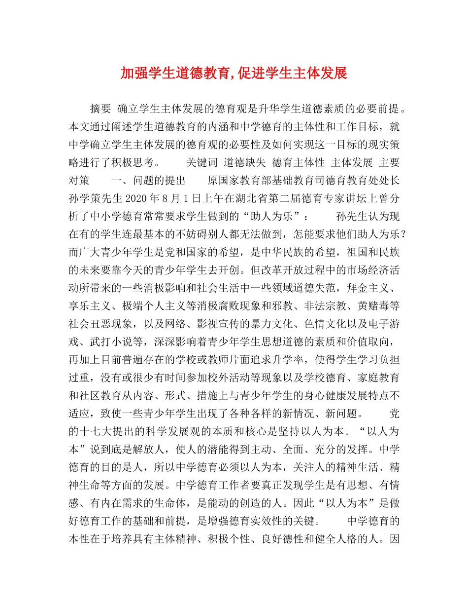 加强学生道德教育,促进学生主体发展 _第1页