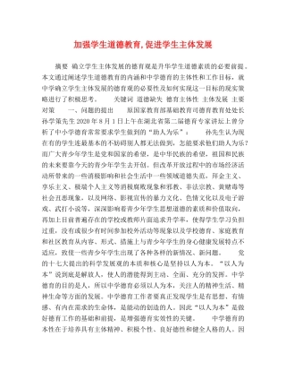 加强学生道德教育,促进学生主体发展 