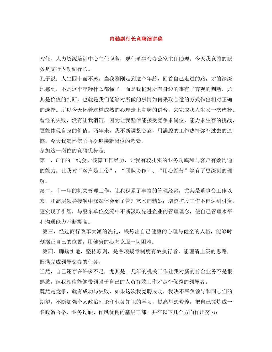 内勤副行长竞聘演讲稿 _第1页
