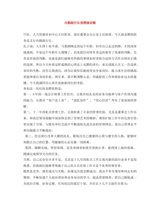 内勤副行长竞聘演讲稿 