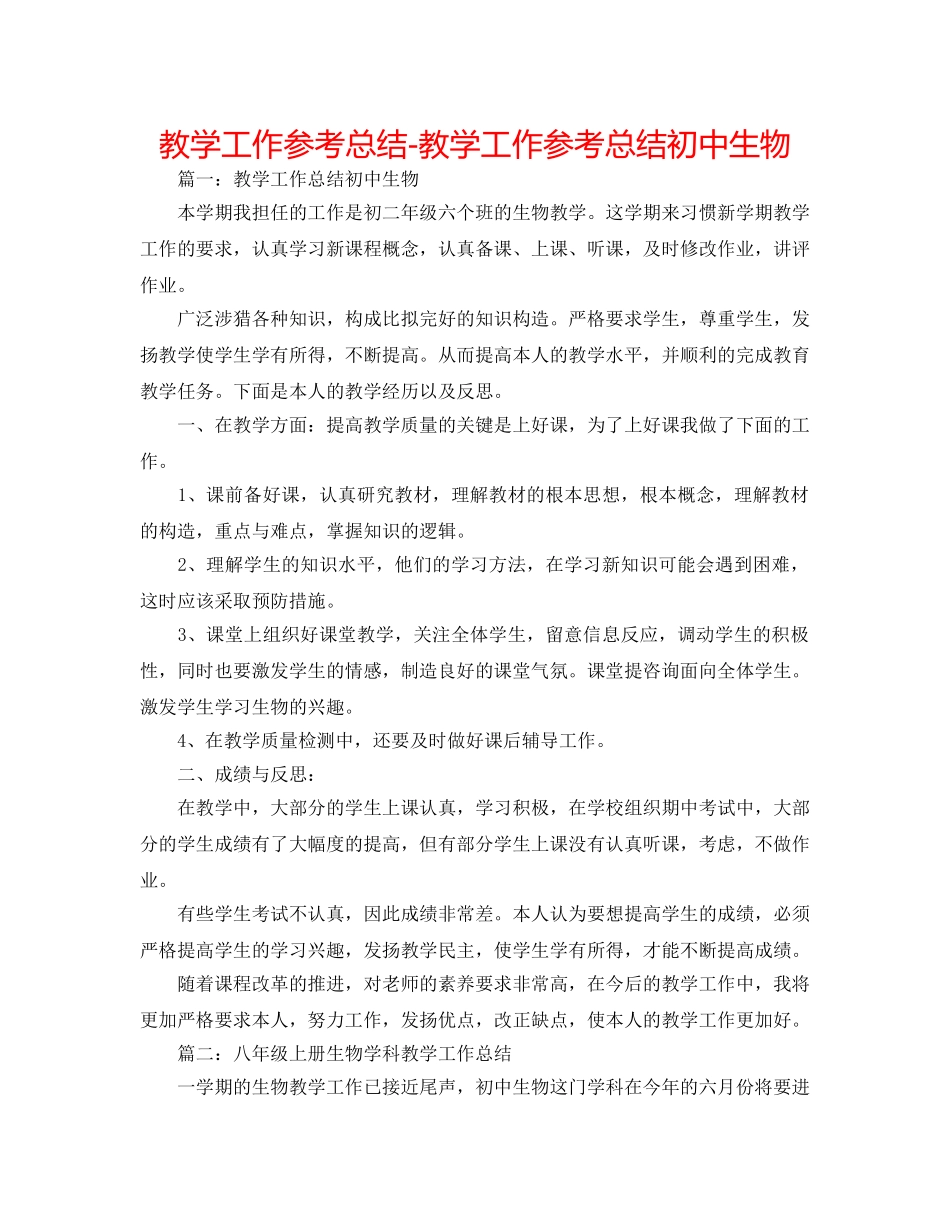 教学工作参考总结-教学工作参考总结初中生物 _第1页