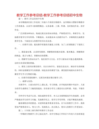 教学工作参考总结-教学工作参考总结初中生物 