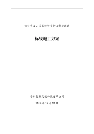 万山区高楼坪乡街上新建道路划线方案(初稿)