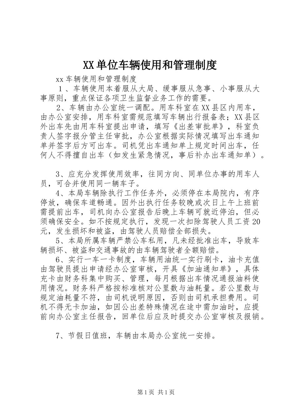 XX单位车辆使用和管理制度_第1页