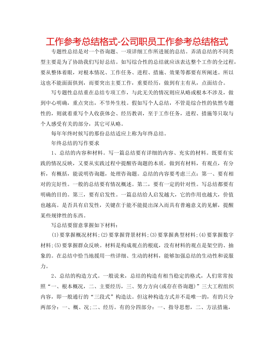 工作参考总结格式-公司职员工作参考总结格式 _第1页