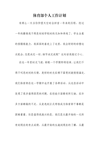 体育部个人工作计划