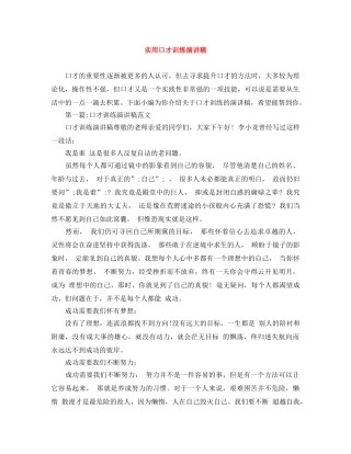 实用口才训练演讲稿 