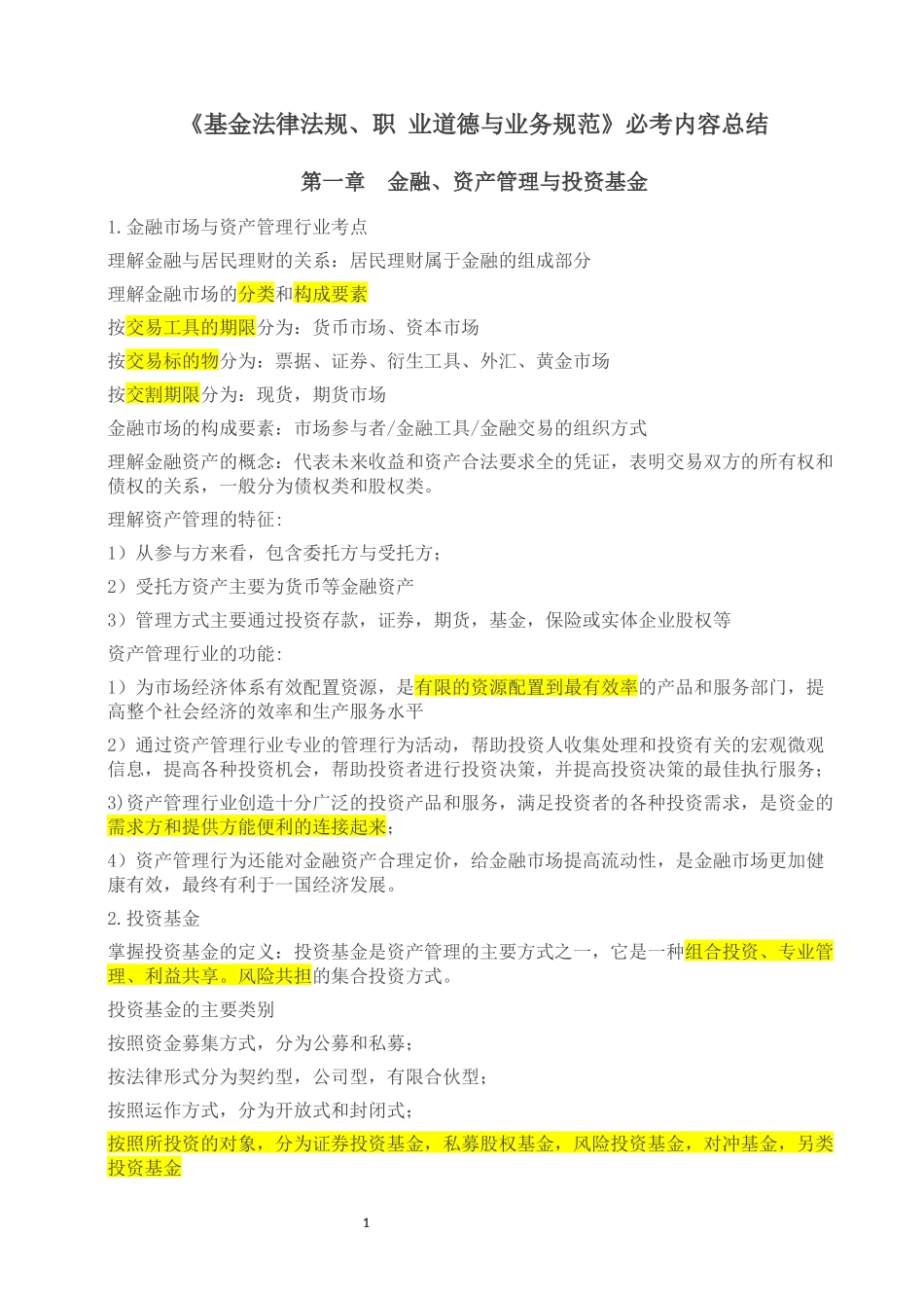 《基金法律法规、职业道德与业务规范》必考内容总结_第1页