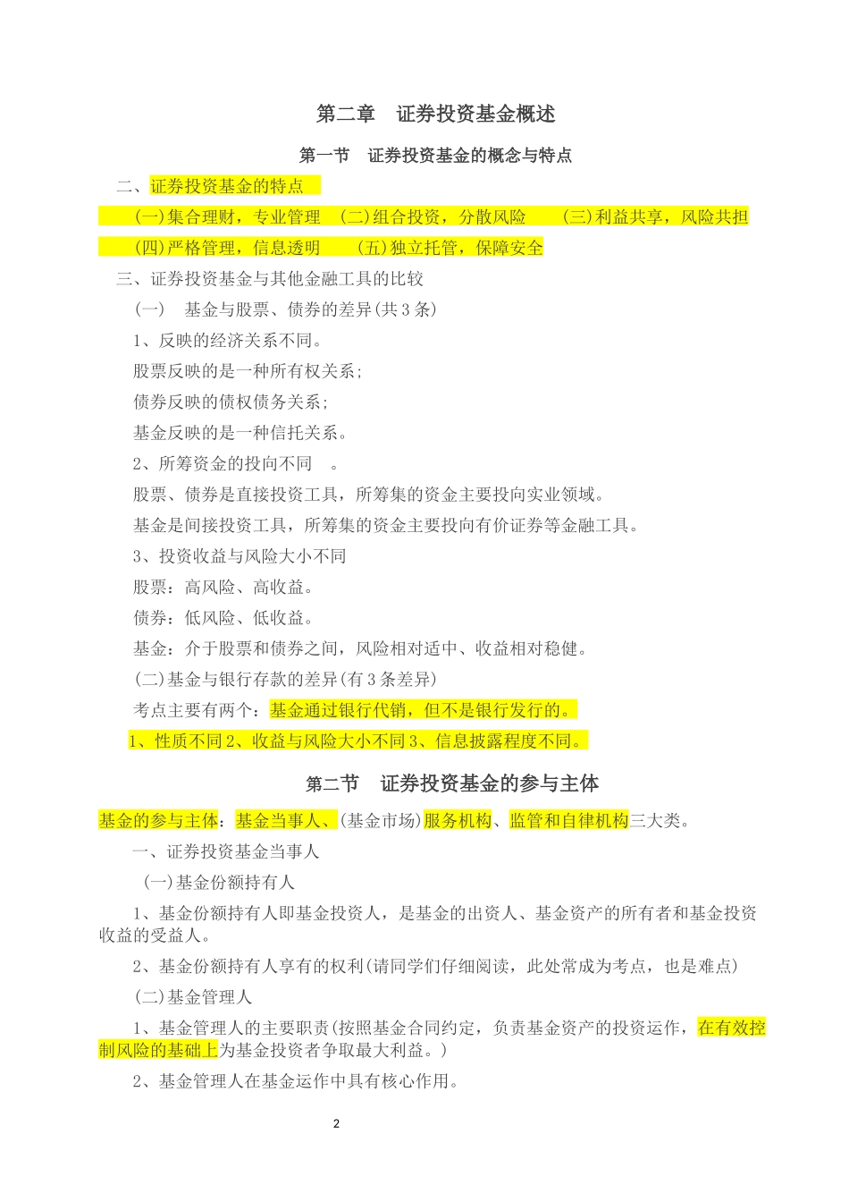 《基金法律法规、职业道德与业务规范》必考内容总结_第2页