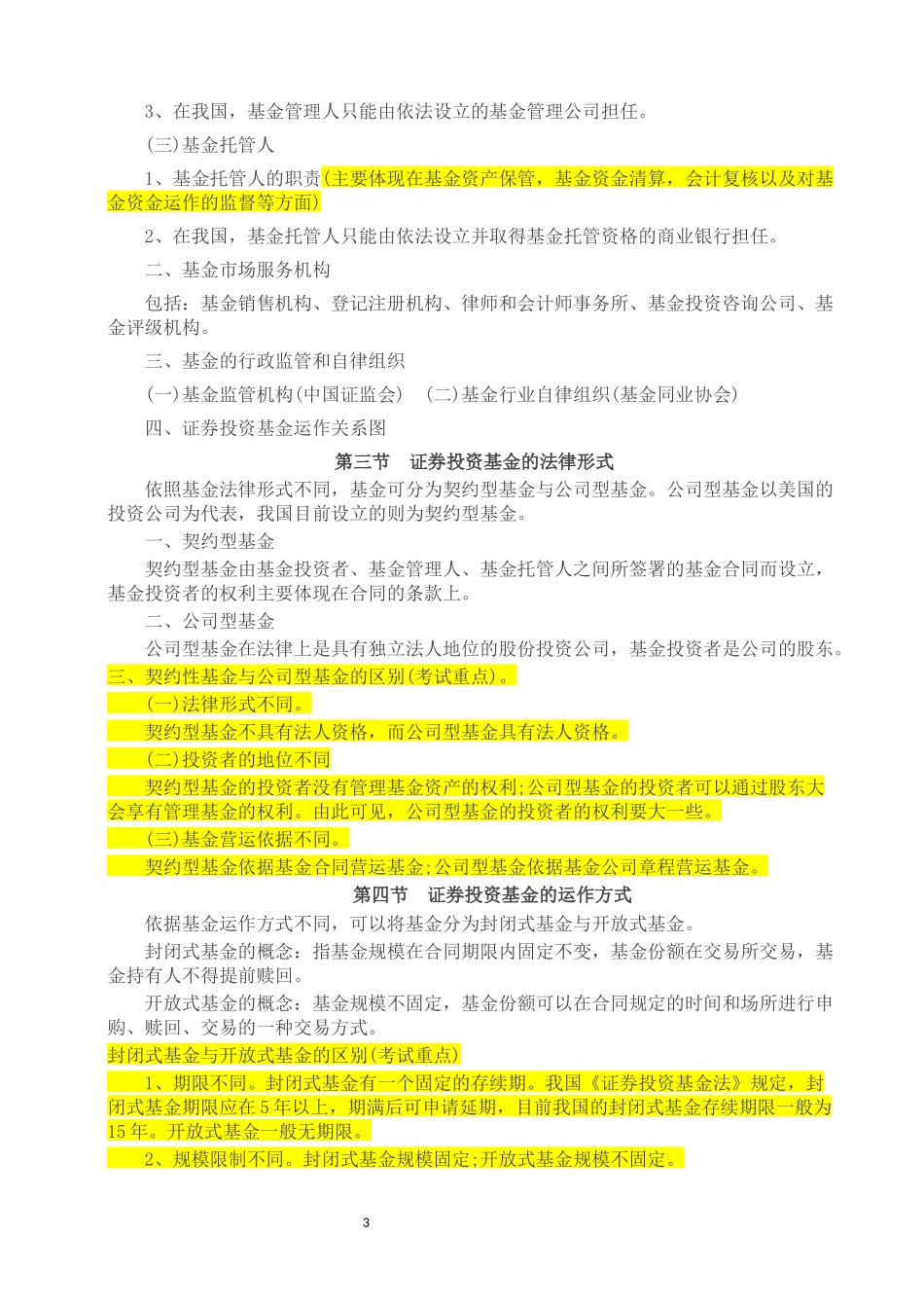 《基金法律法规、职业道德与业务规范》必考内容总结_第3页