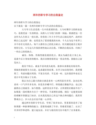 两年的职专学习的自我鉴定 
