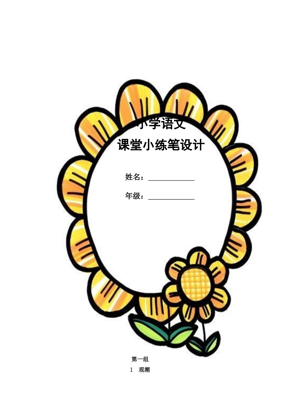 四年级上册语文课堂小练笔设计_第1页